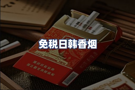 免税日韩香烟